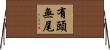 有頭無尾 Horizontal Wall Scroll