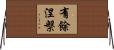 有餘涅槃 Horizontal Wall Scroll