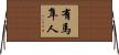 有馬隼人 Horizontal Wall Scroll