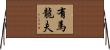 有馬龍夫 Horizontal Wall Scroll