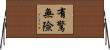 有驚無險 Horizontal Wall Scroll