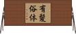 有髪俗体 Horizontal Wall Scroll