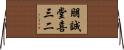 朋誠堂喜三二 Horizontal Wall Scroll