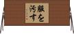 服を汚す Horizontal Wall Scroll