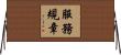 服務規章 Horizontal Wall Scroll