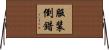 服装倒錯 Horizontal Wall Scroll