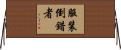 服装倒錯者 Horizontal Wall Scroll