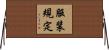 服装規定 Horizontal Wall Scroll