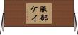 服部ケイ Horizontal Wall Scroll