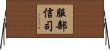 服部信司 Horizontal Wall Scroll