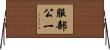 服部公一 Horizontal Wall Scroll