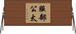 服部公太 Horizontal Wall Scroll
