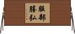 服部勝弘 Horizontal Wall Scroll