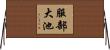 服部大池 Horizontal Wall Scroll