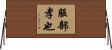 服部孝也 Horizontal Wall Scroll
