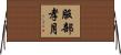 服部孝月 Horizontal Wall Scroll