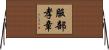 服部孝章 Horizontal Wall Scroll
