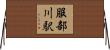 服部川駅 Horizontal Wall Scroll