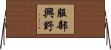 服部興野 Horizontal Wall Scroll