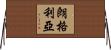 Longoria Horizontal Wall Scroll