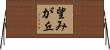 望みが丘 Horizontal Wall Scroll