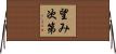 望み次第 Horizontal Wall Scroll