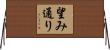 望み通り Horizontal Wall Scroll