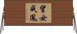 望女成鳳 Horizontal Wall Scroll