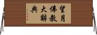 望月佛教大辭典 Horizontal Wall Scroll