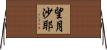望月沙耶 Horizontal Wall Scroll