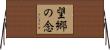 望郷の念 Horizontal Wall Scroll