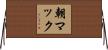 朝マック Horizontal Wall Scroll