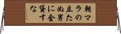 朝マラの立たぬ男に金貸すな Horizontal Wall Scroll