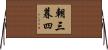 朝三暮四 Horizontal Wall Scroll