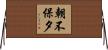 朝不保夕 Horizontal Wall Scroll
