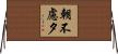 朝不慮夕 Horizontal Wall Scroll