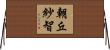 朝丘紗智 Horizontal Wall Scroll