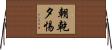 朝乾夕惕 Horizontal Wall Scroll