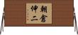 朝倉伸二 Horizontal Wall Scroll