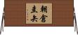 朝倉圭矢 Horizontal Wall Scroll