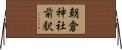 朝倉神社前駅 Horizontal Wall Scroll