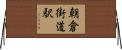 朝倉街道駅 Horizontal Wall Scroll