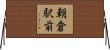 朝倉駅前 Horizontal Wall Scroll