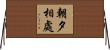 朝夕相處 Horizontal Wall Scroll