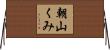 朝山くみ Horizontal Wall Scroll