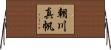 朝川真帆 Horizontal Wall Scroll