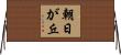 朝日が丘 Horizontal Wall Scroll