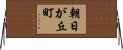 朝日が丘町 Horizontal Wall Scroll