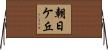 朝日ケ丘 Horizontal Wall Scroll