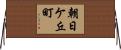 朝日ケ丘町 Horizontal Wall Scroll